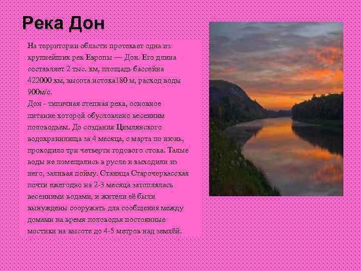 Река Дон На территории области протекает одна из крупнейших рек Европы — Дон. Его