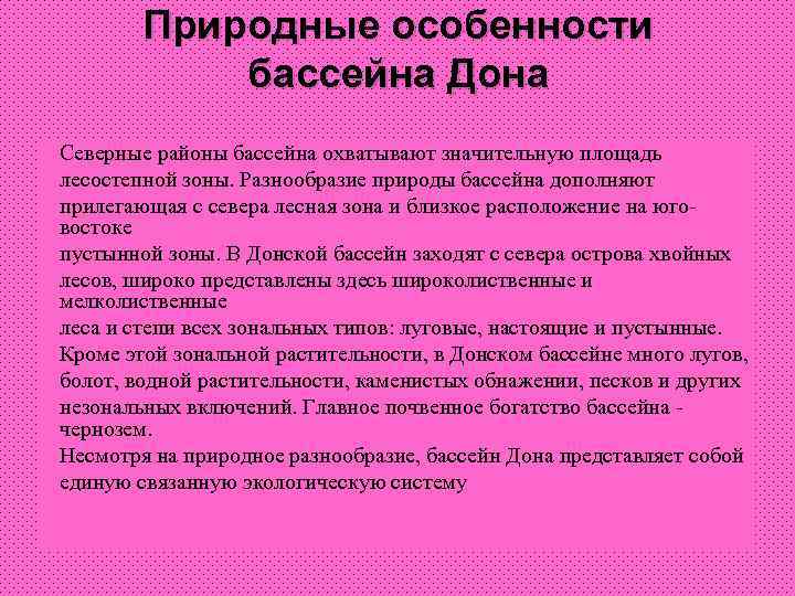 Природные особенности бассейна Дона Северные районы бассейна охватывают значительную площадь лесостепной зоны. Разнообразие природы