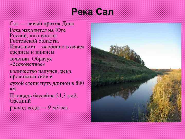 Река Сал — левый приток Дона. Река находится на Юге России, юго-восток Ростовской области.