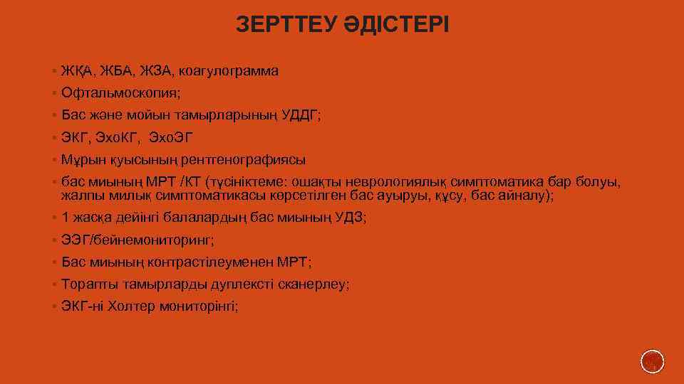 ЗЕРТТЕУ ӘДІСТЕРІ § ЖҚА, ЖБА, ЖЗА, коагулограмма § Офтальмоскопия; § Бас және мойын тамырларының