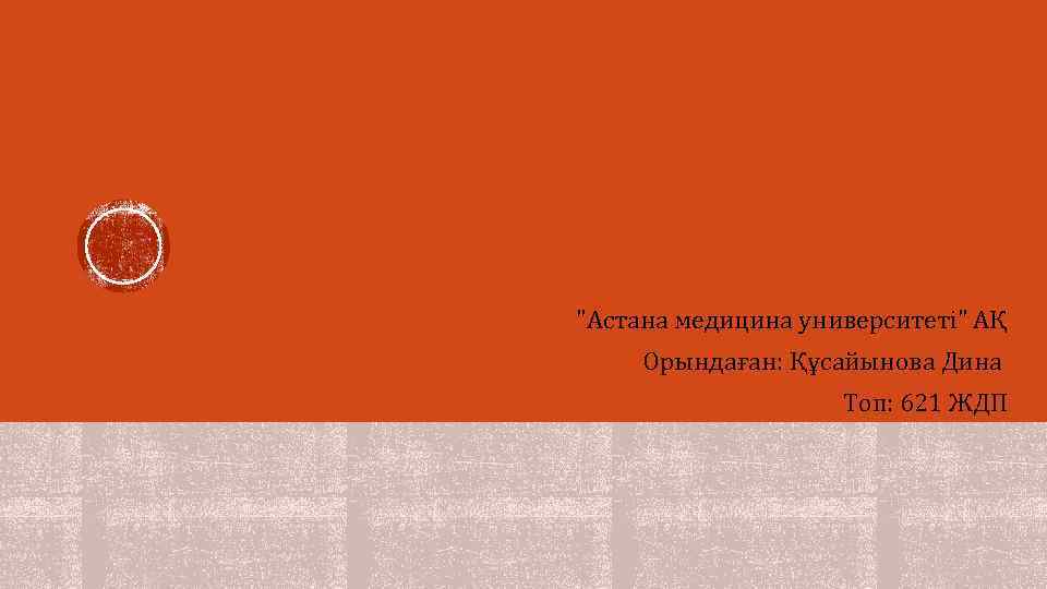 "Астана медицина университеті" АҚ Орындаған: Құсайынова Дина Топ: 621 ЖДП 