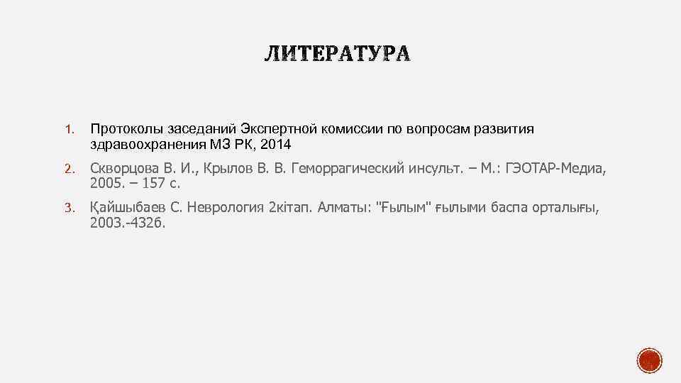 1. Протоколы заседаний Экспертной комиссии по вопросам развития здравоохранения МЗ РК, 2014 2. Скворцова