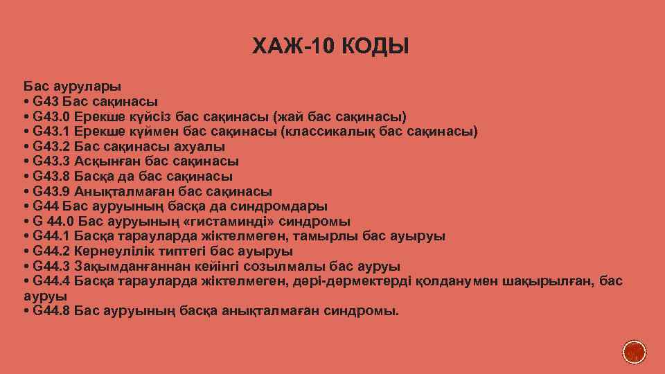 ХАЖ-10 КОДЫ Бас аурулары • G 43 Бас сақинасы • G 43. 0 Ерекше