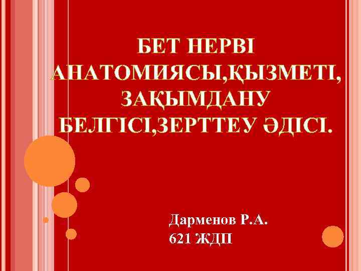 БЕТ НЕРВІ АНАТОМИЯСЫ, ҚЫЗМЕТІ, ЗАҚЫМДАНУ БЕЛГІСІ, ЗЕРТТЕУ ӘДІСІ. Дарменов Р. А. 621 ЖДП 