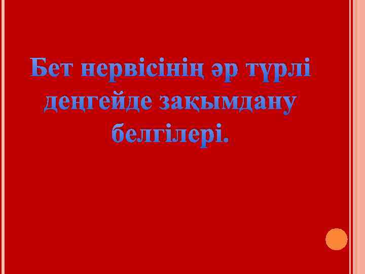 Бет нервісінің әр түрлі деңгейде зақымдану белгілері. 