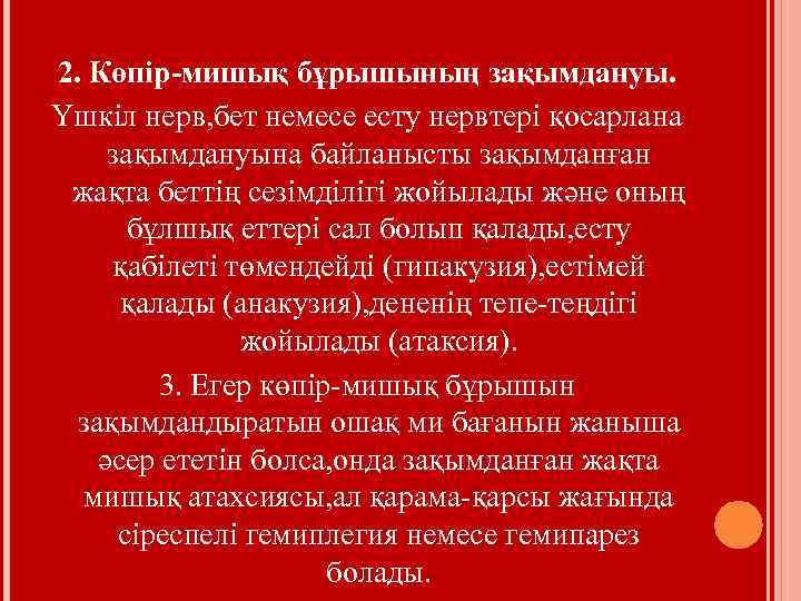 2. Көпір-мишық бұрышының зақымдануы. Үшкіл нерв, бет немесе есту нервтері қосарлана зақымдануына байланысты зақымданған