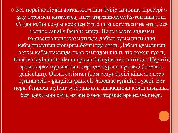 Бет нерві көпірдің артқы жиегінің бүйір жағында кіреберісұлу нервімен қатарласа, linea trigeminofacialis-тен шығады. Содан