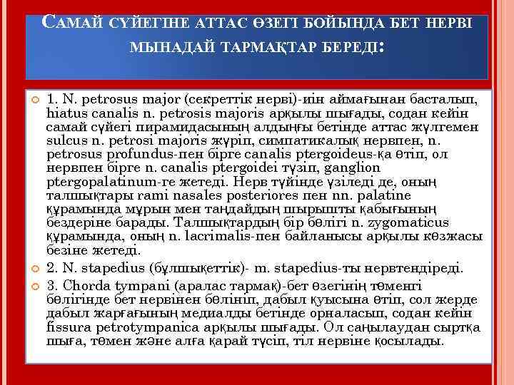 САМАЙ СҮЙЕГІНЕ АТТАС ӨЗЕГІ БОЙЫНДА БЕТ НЕРВІ МЫНАДАЙ ТАРМАҚТАР БЕРЕДІ: 1. N. petrosus major