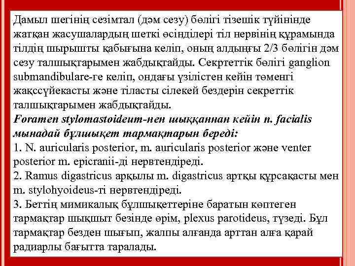 Дамыл шегінің сезімтал (дәм сезу) бөлігі тізешік түйінінде жатқан жасушалардың шеткі өсінділері тіл нервінің