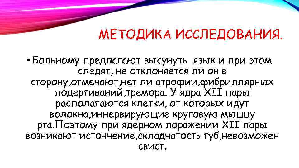 МЕТОДИКА ИССЛЕДОВАНИЯ. • Больному предлагают высунуть язык и при этом следят, не отклоняется ли