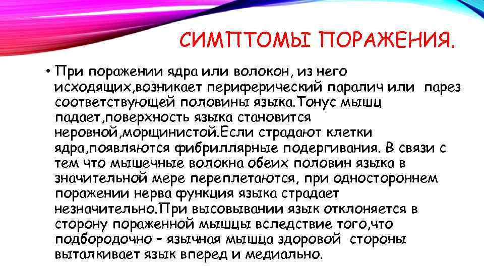 СИМПТОМЫ ПОРАЖЕНИЯ. • При поражении ядра или волокон, из него исходящих, возникает периферический паралич