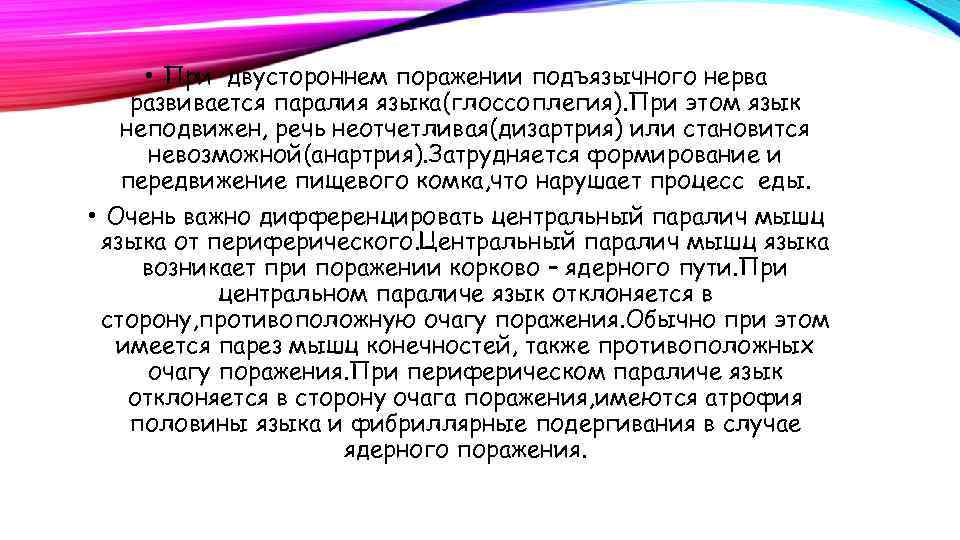  • При двустороннем поражении подъязычного нерва развивается паралия языка(глоссоплегия). При этом язык неподвижен,