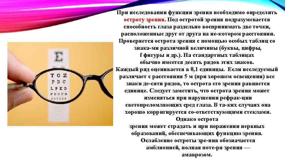 При исследовании функции зрения необходимо определить остроту зрения. Под остротой зрения подразумевается способность глаза