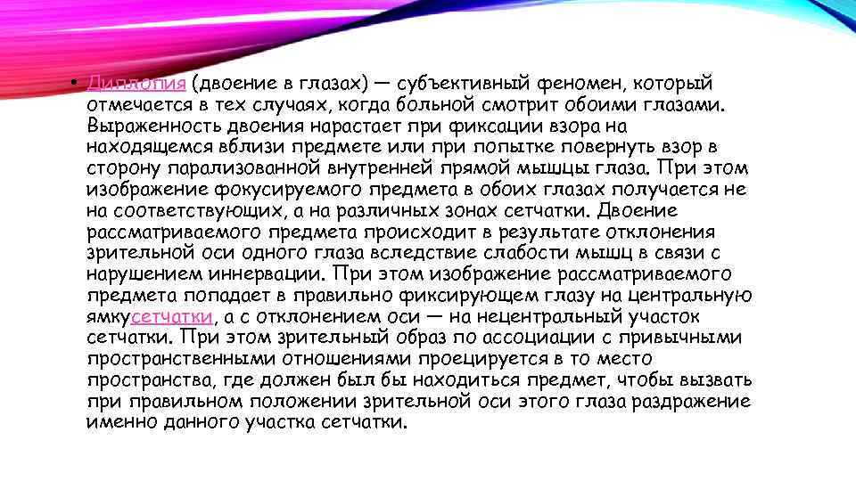  • Диплопия (двоение в глазах) — субъективный феномен, который отмечается в тех случаях,