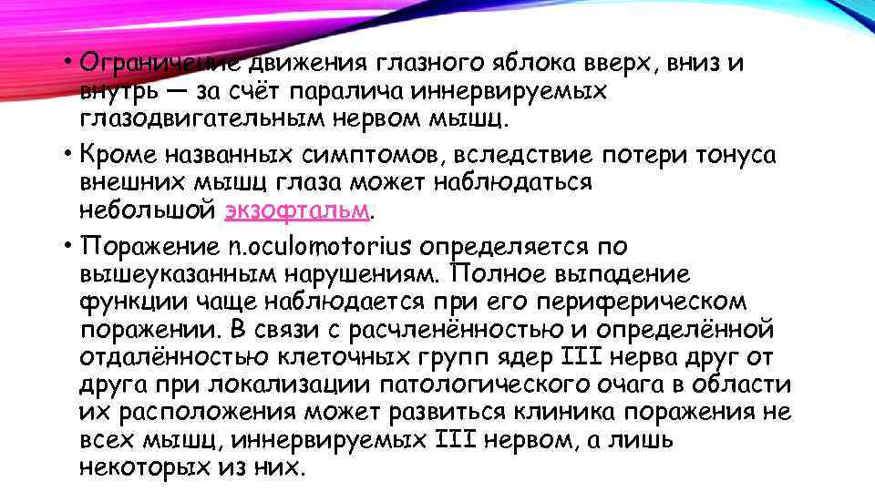  • Ограничение движения глазного яблока вверх, вниз и внутрь — за счёт паралича