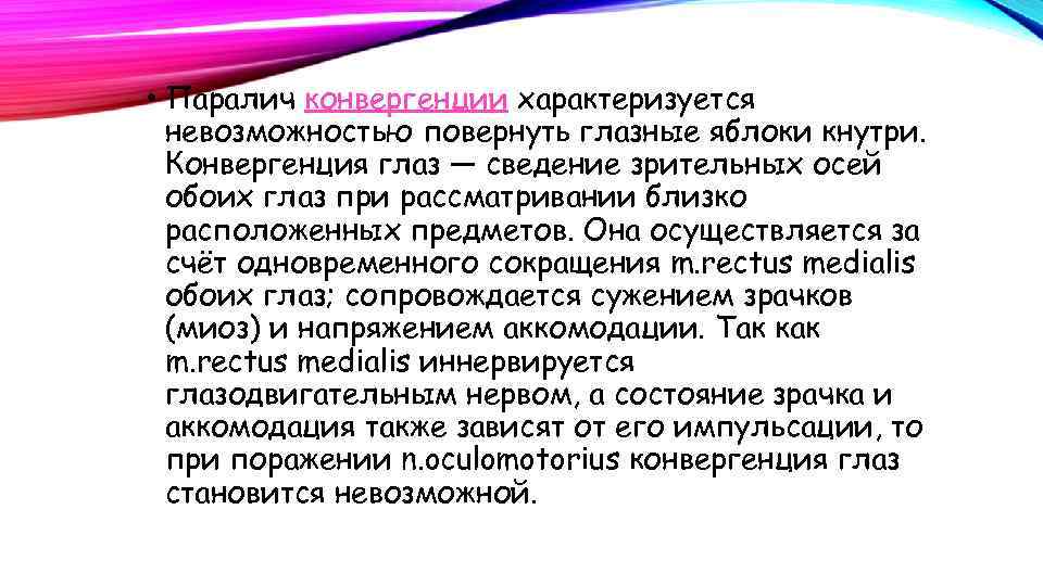  • Паралич конвергенции характеризуется невозможностью повернуть глазные яблоки кнутри. Конвергенция глаз — сведение