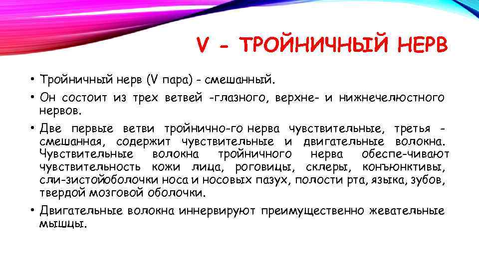 V - ТРОЙНИЧНЫЙ НЕРВ • Тройничный нерв (V пара) - смешанный. • Он состоит