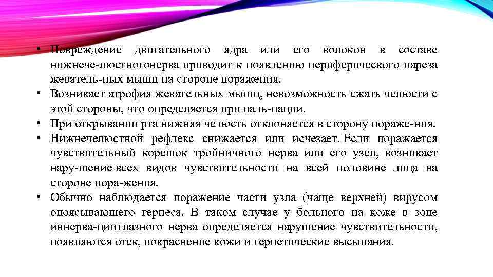  • Повреждение двигательного ядра или его волокон в составе нижнече люстного ерва приводит