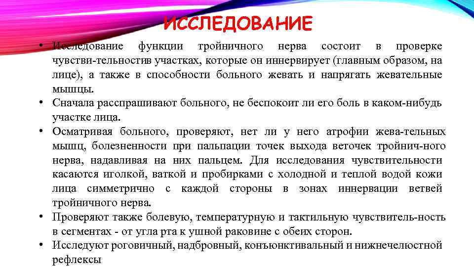 ИССЛЕДОВАНИЕ • Исследование функции тройничного нерва состоит в проверке чувстви тельности участках, которые он