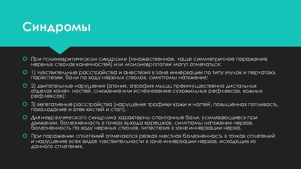 Синдромы При полиневритическом синдроме (множественное, чаще симметричное поражение нервных стволов конечностей) или мононевропатии могут