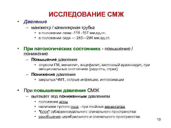 ИССЛЕДОВАНИЕ СМЖ • Давление – манометр / капиллярная трубка • в положении лежа -118