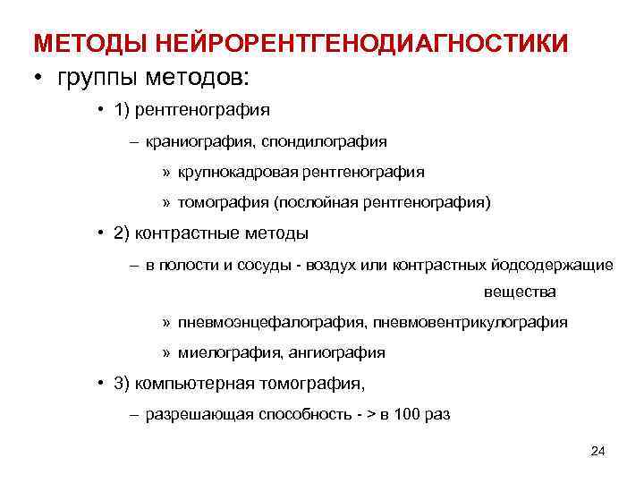 МЕТОДЫ НЕЙРОРЕНТГЕНОДИАГНОСТИКИ • группы методов: • 1) рентгенография – краниография, спондилография » крупнокадровая рентгенография