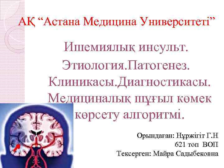 АҚ “Астана Медицина Университеті” Ишемиялық инсульт. Этиология. Патогенез. Клиникасы. Диагностикасы. Медициналық шұғыл көмек көрсету