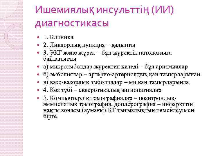 Ишемиялық инсульттің (ИИ) диагностикасы 1. Клиника 2. Ликворлық пункция – қалыпты 3. ЭКГ және