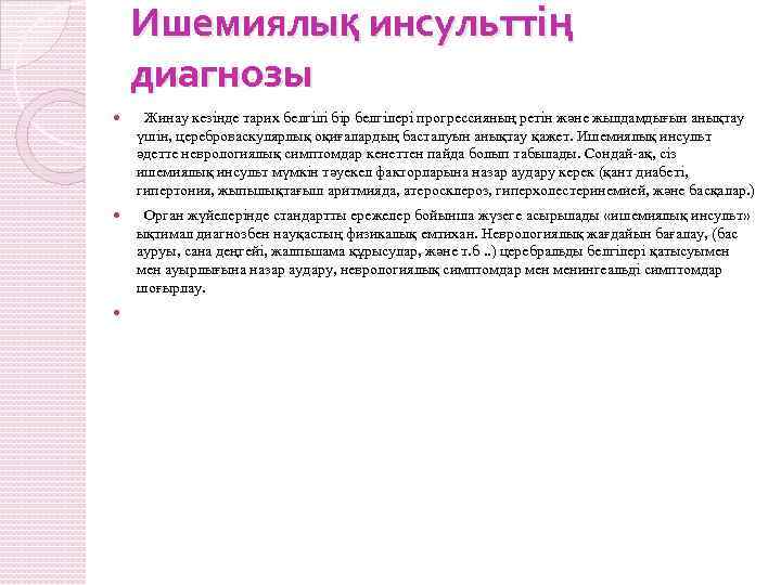 Ишемиялық инсульттің диагнозы Жинау кезінде тарих белгілі бір белгілері прогрессияның ретін және жылдамдығын анықтау