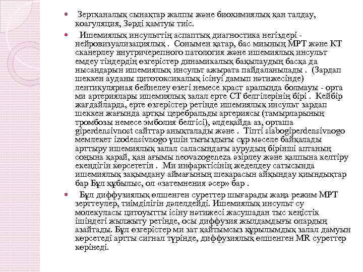  Зертханалық сынақтар жалпы және биохимиялық қан талдау, коагуляция, Зәрді қамтуы тиіс. Ишемиялық инсульттің