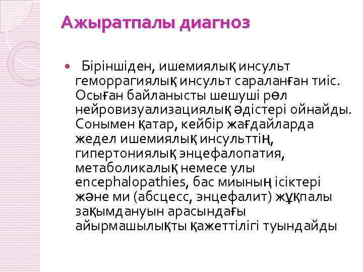 Ажыратпалы диагноз Біріншіден, ишемиялық инсульт геморрагиялық инсульт сараланған тиіс. Осыған байланысты шешуші рөл нейровизуализациялық