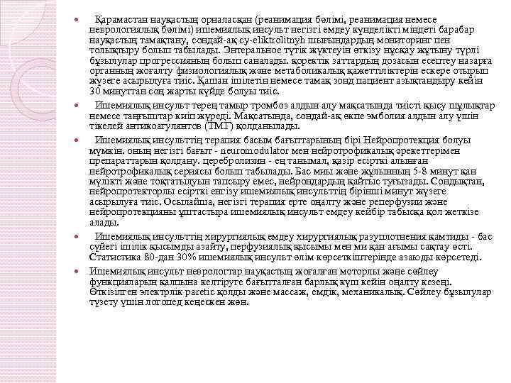  Қарамастан науқастың орналасқан (реанимация бөлімі, реанимация немесе неврологиялық бөлімі) ишемиялық инсульт негізгі емдеу