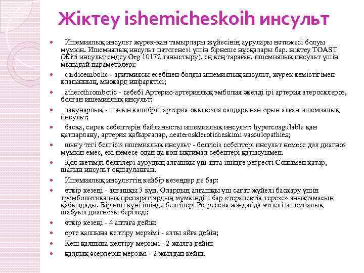 Жіктеу ishemicheskoih инсульт Ишемиялық инсульт жүрек-қан тамырлары жүйесінің аурулары нәтижесі болуы мүмкін. Ишемиялық инсульт