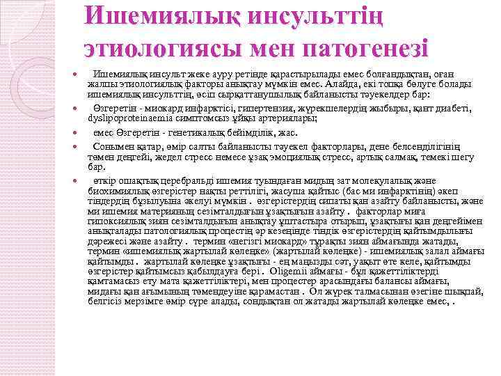 Ишемиялық инсульттің этиологиясы мен патогенезі Ишемиялық инсульт жеке ауру ретінде қарастырылады емес болғандықтан, оған