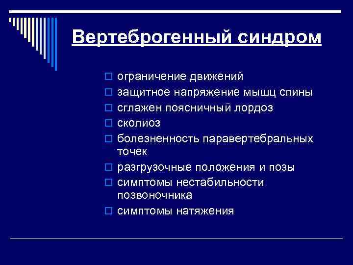 Вертеброгенный синдром o ограничение движений o защитное напряжение мышц спины o сглажен поясничный лордоз