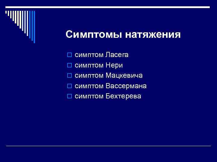 Симптомы натяжения o симптом Ласега o симптом Нери o симптом Мацкевича o симптом Вассермана