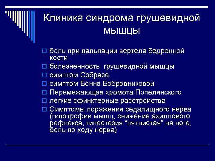 Клиника синдрома грушевидной мышцы o боль при пальпации вертела бедренной o o o кости