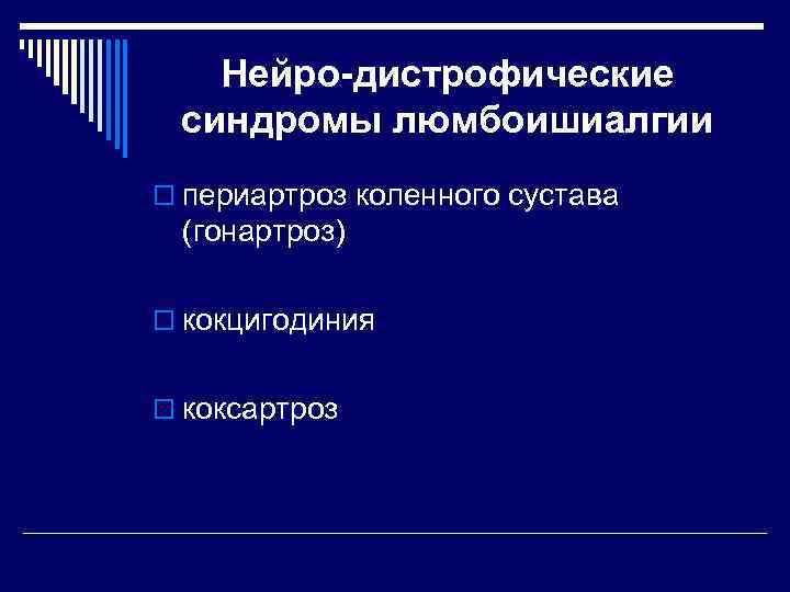 Нейро-дистрофические синдромы люмбоишиалгии o периартроз коленного сустава (гонартроз) o кокцигодиния o коксартроз 