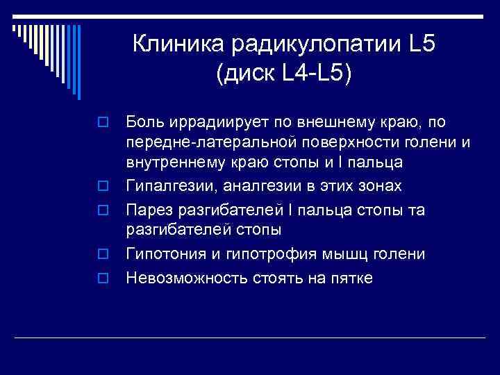 Клиника радикулопатии L 5 (диск L 4 -L 5) o o o Боль иррадиирует