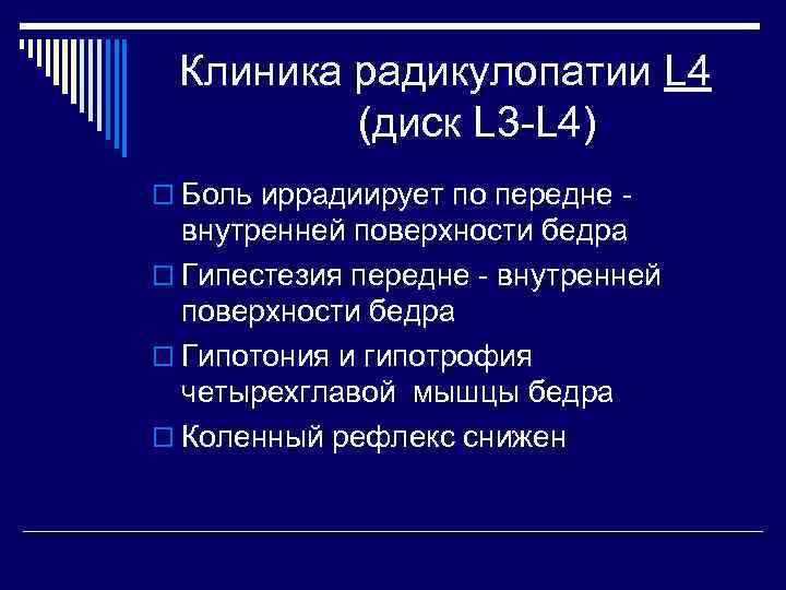 Клиника радикулопатии L 4 (диск L 3 -L 4) o Боль иррадиирует по передне