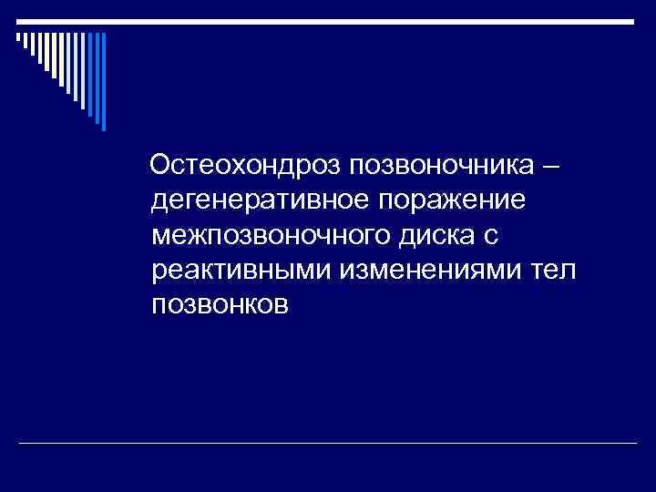 Остеохондроз позвоночника – дегенеративное поражение межпозвоночного диска с реактивными изменениями тел позвонков 