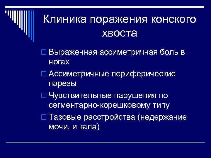 Клиника поражения конского хвоста o Выраженная ассиметричная боль в ногах o Ассиметричные периферические парезы