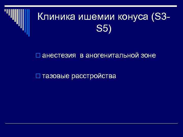 Клиника ишемии конуса (S 3 S 5) o анестезия в аногенитальной зоне o тазовые