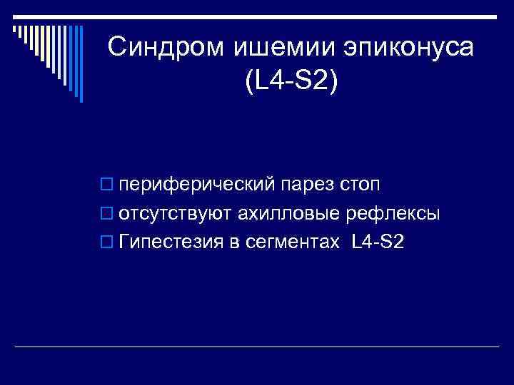 Синдром ишемии эпиконуса (L 4 -S 2) o периферический парез стоп o отсутствуют ахилловые