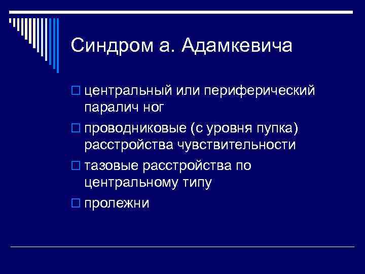 Синдром а. Адамкевича o центральный или периферический паралич ног o проводниковые (с уровня пупка)