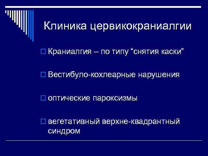 Клиника цервикокраниалгии o Краниалгия – по типу “снятия каски” o Вестибуло-кохлеарные нарушения o оптические