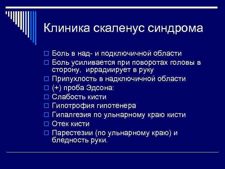 Клиника скаленус синдрома o Боль в над- и подключичной области o Боль усиливается при