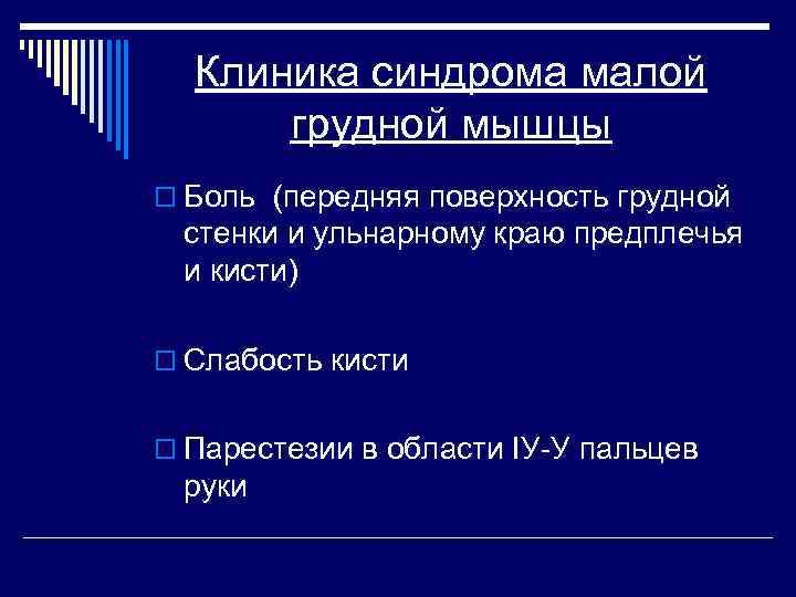 Клиника синдрома малой грудной мышцы o Боль (передняя поверхность грудной стенки и ульнарному краю