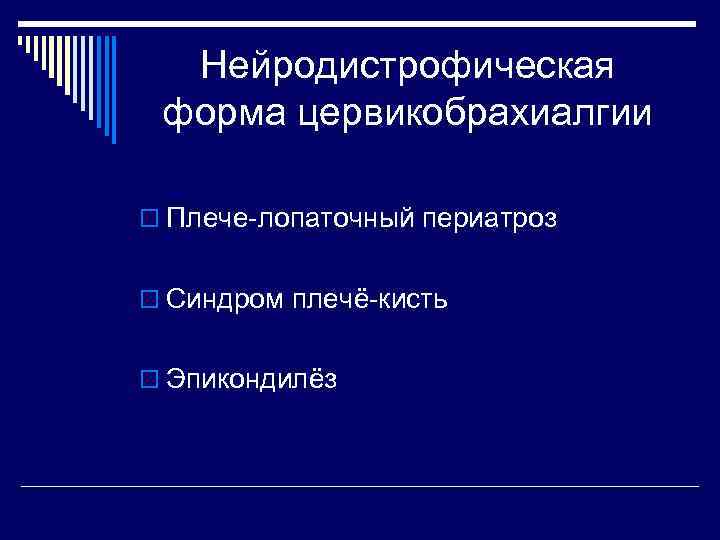 Нейродистрофическая форма цервикобрахиалгии o Плече-лопаточный периатроз o Синдром плечё-кисть o Эпикондилёз 