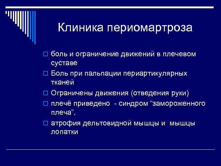 Клиника периомартроза o боль и ограничение движений в плечевом o o суставе Боль при